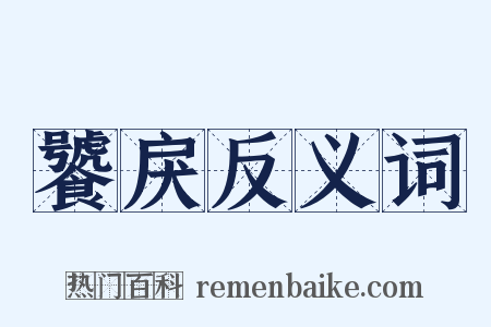 饕戾反义词是什么意思的图片